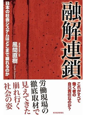 cover image of 融解連鎖　日本の社会システムはどこまで崩れるのか